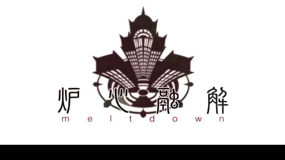 【鏡音リン】炉心融解